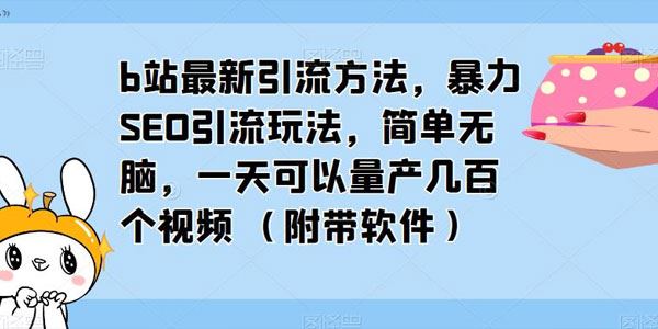 b站最新引流方法：一天可以量产几百个视频 百度网盘下载