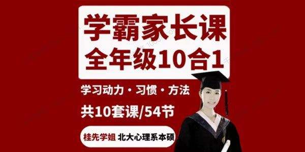 桂先北大姐妹花 学霸家长课堂全龄段[课件]