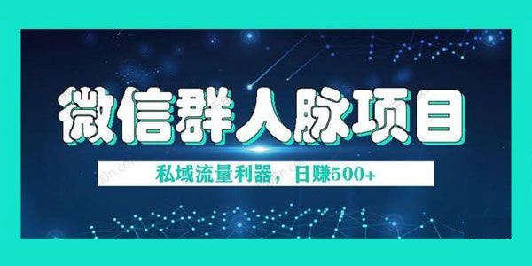 人脉社区微信群采集平台小白0基础开发教程[课件]