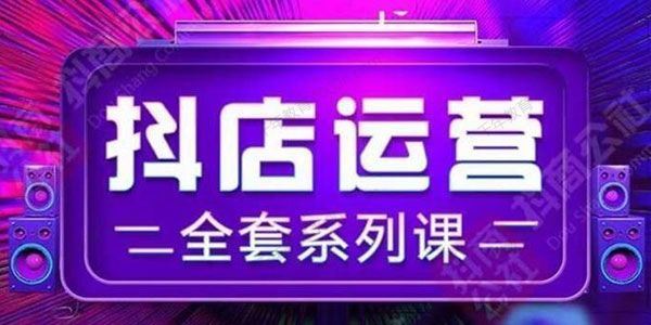 抖商公社 抖店运营全套系列课掌握月销百万的秘密