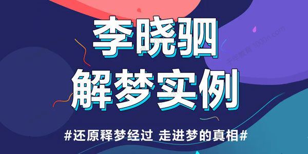 李晓驷 12个解梦实例：走进梦的真相