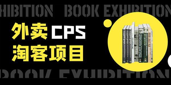 外卖CPS淘客项目被动引流躺赚玩法实测稳定日出20单月入过万