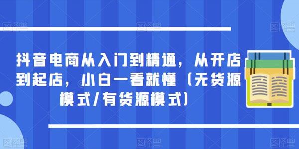 抖音电商从入门到精通：小白一看就懂起店 百度网盘下载