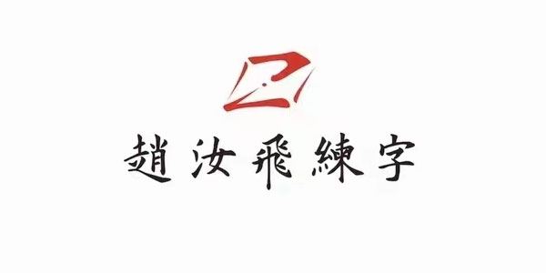 赵汝飞《练字笔画基础课程》 百度网盘下载