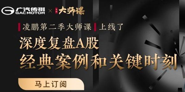 凌鹏 见闻大师课《A股经典案例复盘》 百度网盘下载