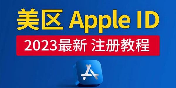 美区Apple ID注册教程 2023年5月最新100%成功 百度网盘下载