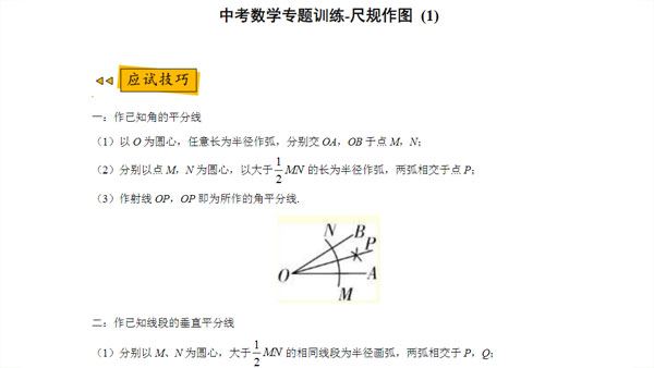 中考数学尺规作图专题训练电子文档