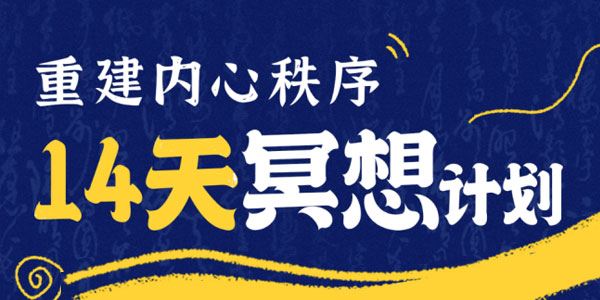 李冉 14天冥想计划：构建内心秩序