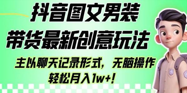 抖音图文男装带货最新聊天记录形式玩法 百度网盘下载