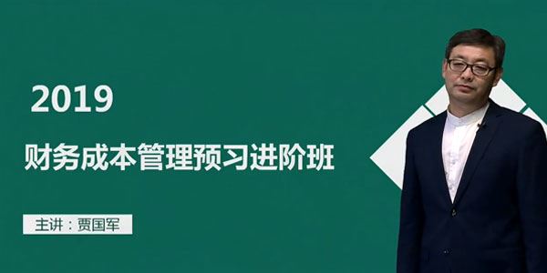 贾国军2019年注册会计师考试中华财管基础班100讲