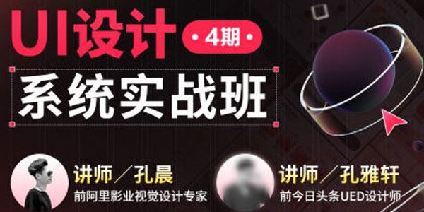 孔晨《UI设计系统实战班第4期》2022年课 百度网盘下载