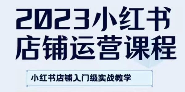 陶金金《2023最新小红书店铺入门实战教学》 百度网盘下载