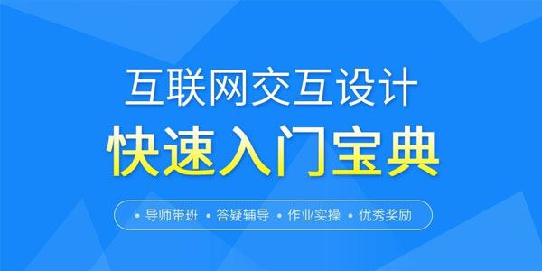 互联网交互设计快速零基础入门宝典[课件]