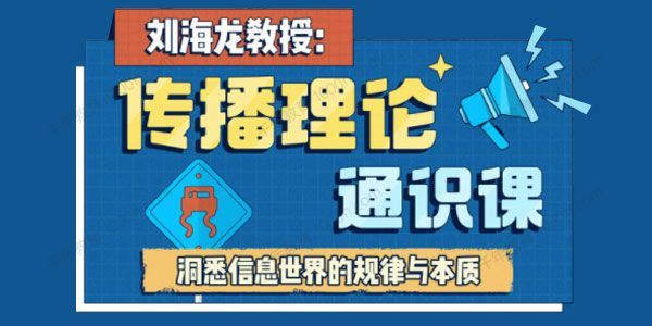 刘海龙 传播理论通识课洞悉信息世界的规律与本质