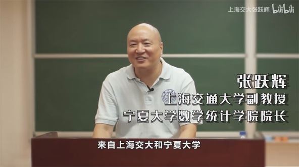 上海交大张跃辉数学猜想课：和数学家一样思考