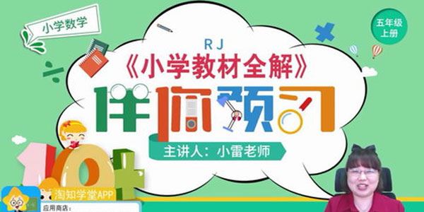 淘知学堂2020秋预习直播课人教数学五年级(上)