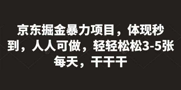 京东掘金暴力项目：人人可做体现秒到 百度网盘下载