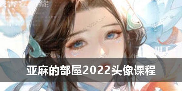 亚麻的部屋2022头像课程 基础+进阶 百度网盘下载