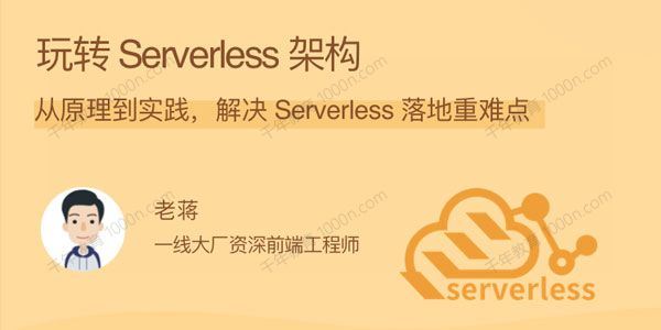 玩转Serverless架构：从原理到实践解决Serverless落地重难点[课件]