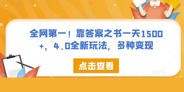 答案之书全新玩法4.0：多种变现日入过千 百度网盘下载