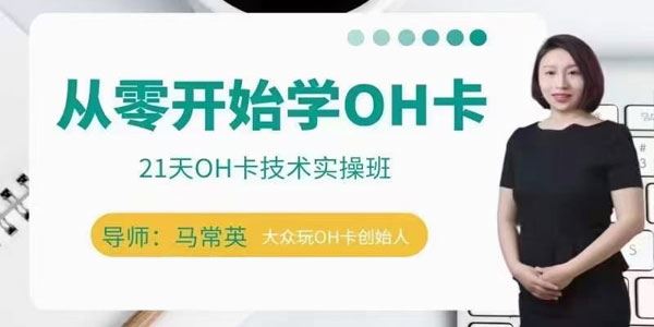 马常英 从零开始学OH卡：21天OH卡技术实操班