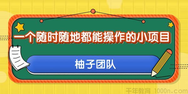 柚子随时随地都能操作的小项目:利用美团拍客轻松日入50+