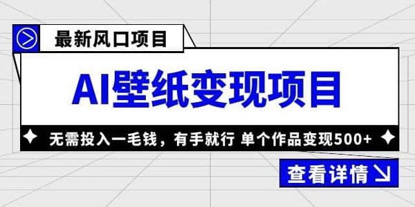 零投入风口AI壁纸项目：单个作品变现500+ 百度网盘下载