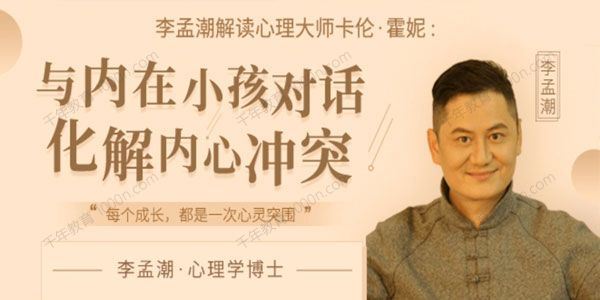 李孟潮 解读卡伦：与内在小孩对话，化解内心冲突[课件][音频]