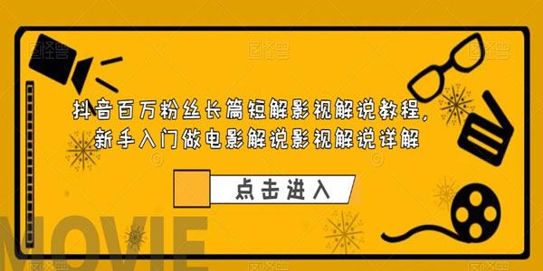 抖音百万粉丝长篇短解影视解说教程 百度网盘下载