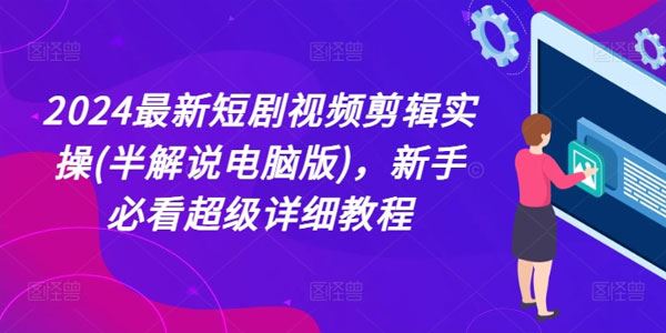 短剧视频剪辑实操教程：半解说电脑版