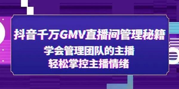 小北《揭秘千万GMV抖音直播间的管理技巧》管理主播情绪 百度网盘下载