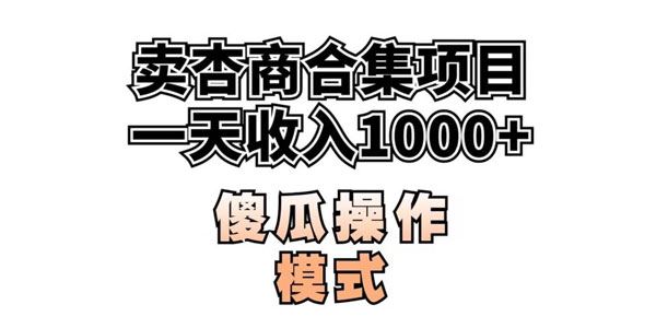 卖”杏商”课(海王秘籍)暴力掘金：每单99每周能卖千单 百度网盘下载