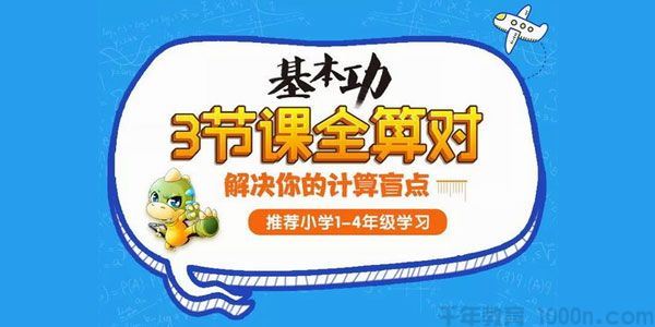 学而思名师计算课 三节课全算小学14年级学习