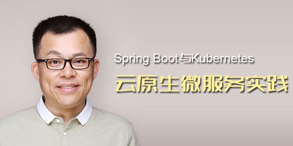 杨波SpringBoot与Kubernetes云原生微服务实践