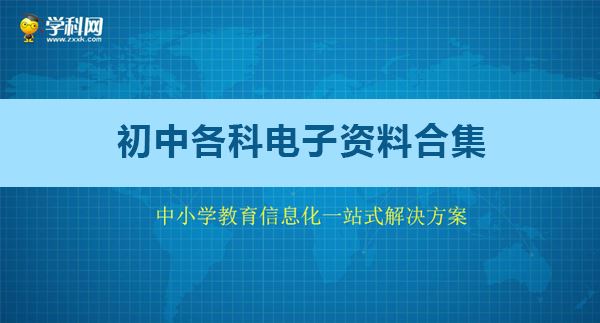 学科网初中各科电子资料合集