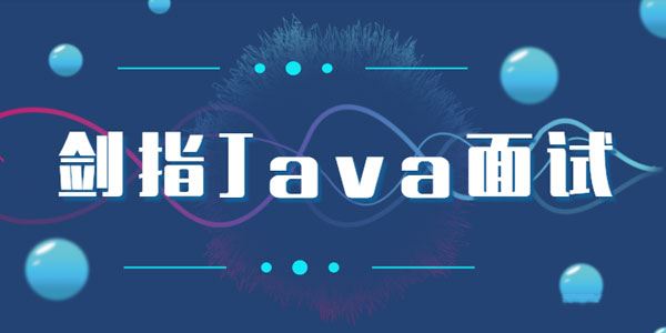 剑指Java面试Offer直通车完整版