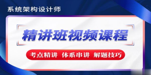 希赛 系统架构设计师精讲班（2023新版）