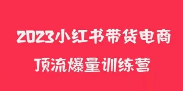 小红书电商爆量训练营：养生花茶实战月入3W+ 百度网盘下载