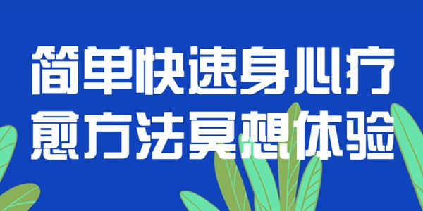 简单快速身心疗愈方法冥想体验 百度网盘下载