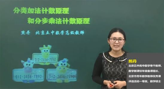 熊丹&毛允魁 高二数学基础选修2-3同步课程