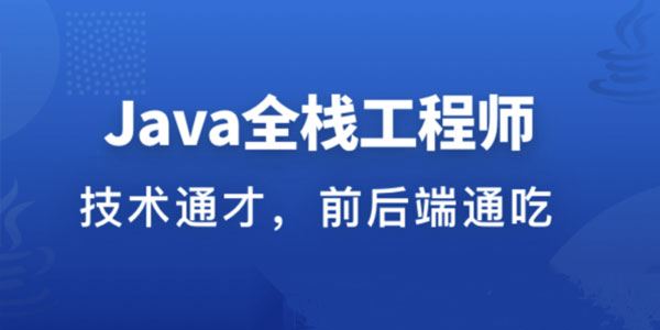 职场进阶成长系列课:从Java后端到Web全栈